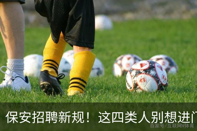 保安招聘新规！这四类人别想进门！
