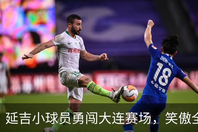 延吉小球员勇闯大连赛场，笑傲全国夺得亚军！