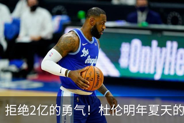 拒绝2亿的勇气！杜伦明年夏天的市场如热锅上的蚂蚁