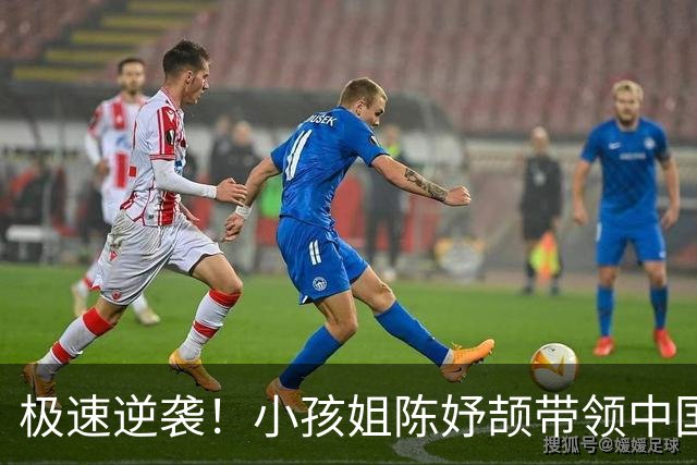 极速逆袭！小孩姐陈妤颉带领中国队摘金