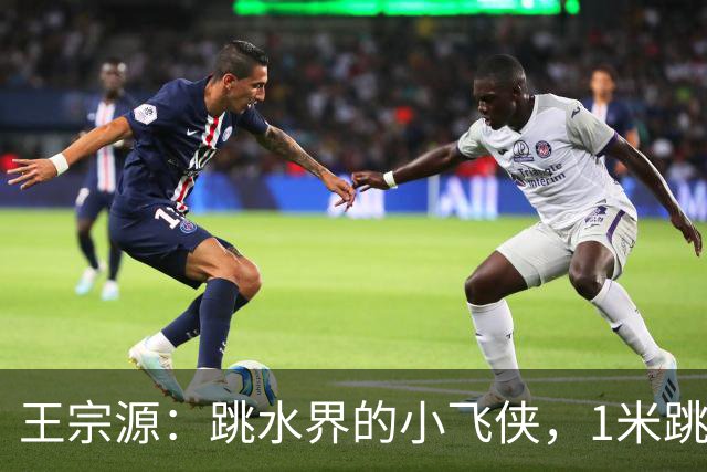 王宗源：跳水界的小飞侠，1米跳板上的金色闪耀