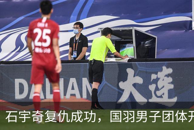 石宇奇复仇成功，国羽男子团体开门红！