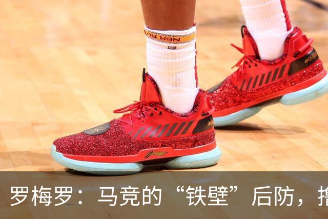 罗梅罗：马竞的“铁壁”后防，撸起袖子加油干！