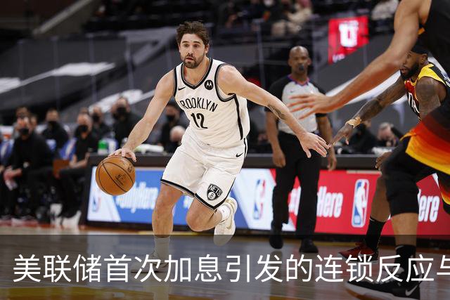 美联储首次加息引发的连锁反应与沃什的幽默吐槽