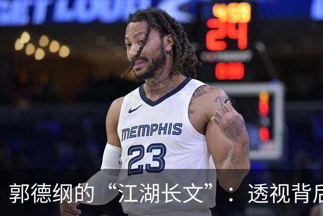 郭德纲的“江湖长文”：透视背后的博弈与传统