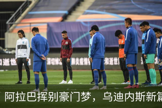 阿拉巴挥别豪门梦，乌迪内斯新篇章开启