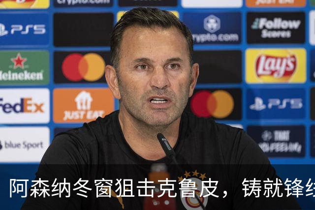 阿森纳冬窗狙击克鲁皮，铸就锋线新希望